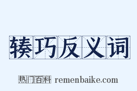 辏巧反义词是什么意思的图片